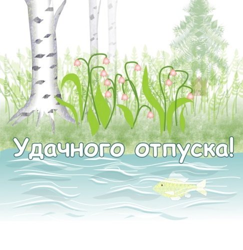 Удачного отпуска