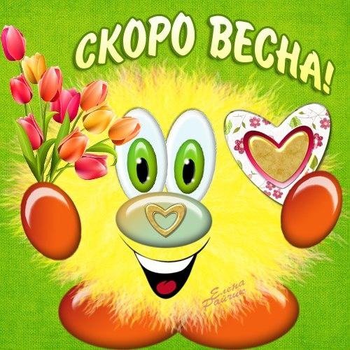 Скоро Весна прикольные
