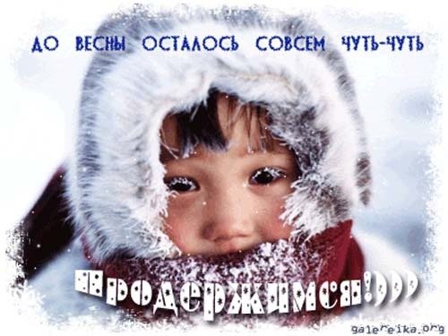 До весны осталось немного
