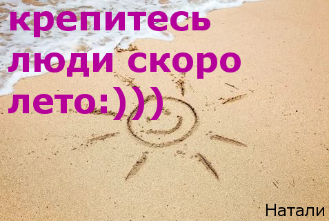 Картинки держитесь люди скоро весна (63 фото)