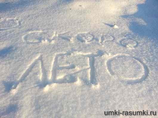 Скоро скоро лето