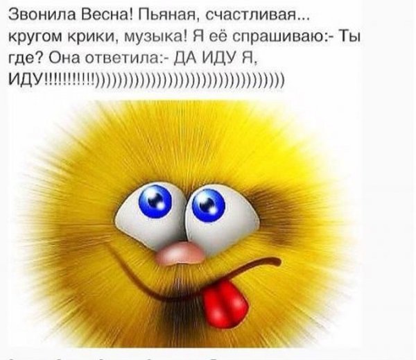 Звонила Весна пьяная счастливая картинка