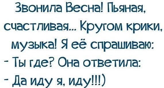 Звонила Весна счастливая