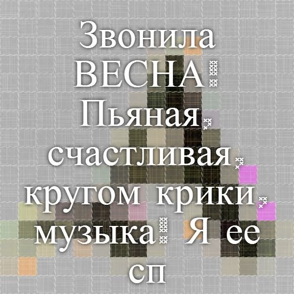 Картинки звонила весна пьяная счастливая (68 фото)