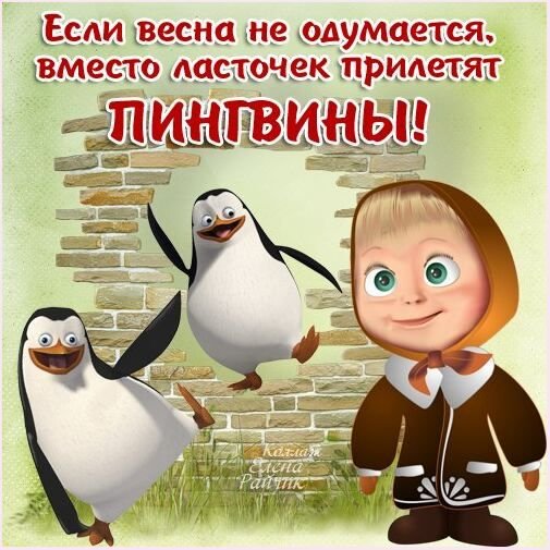 Весна картинки прикольные с надписями