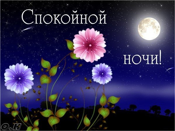 Открытки спокойной ночи детям