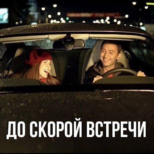 До свидания до новых встре
