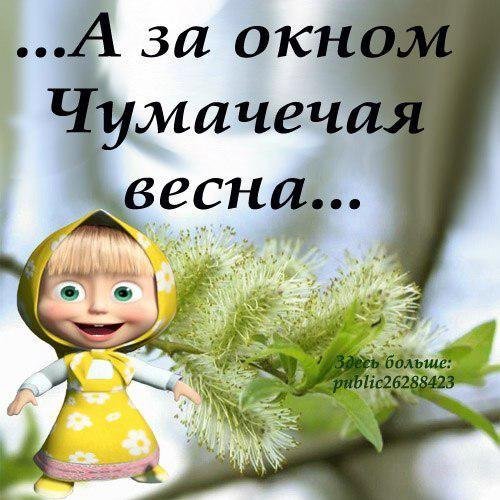 Весна пришла и оторвала голову нам
