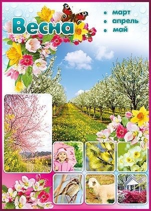 Весенние месяцы