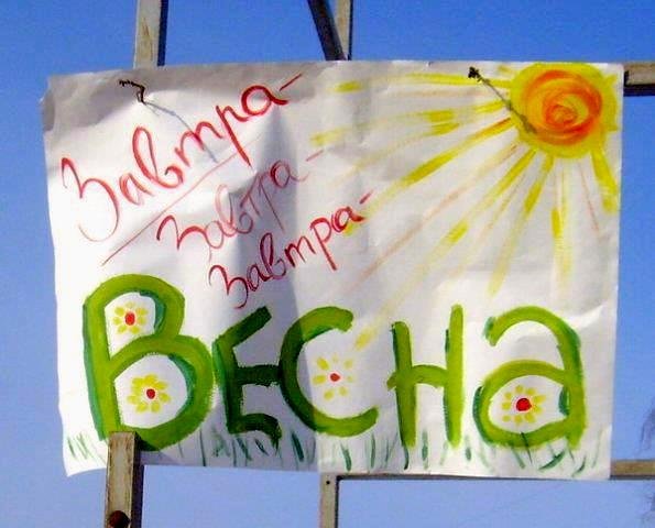 Открытка Весна Проснись