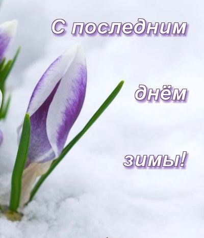 Поздравления с наступающей весной