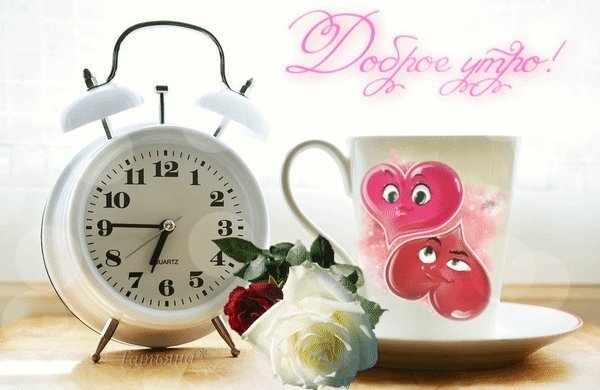 Доброе утро с часами