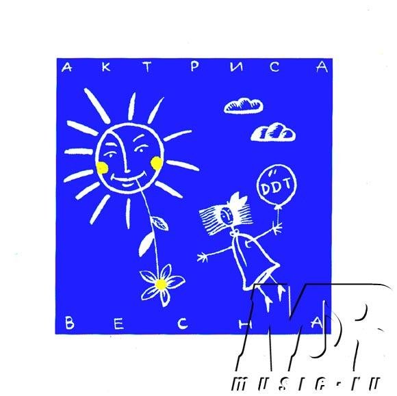 ДДТ актриса Весна альбом