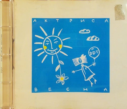 ДДТ - актриса Весна (1992)