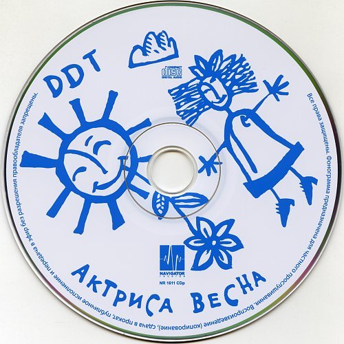 ДДТ актриса Весна альбом