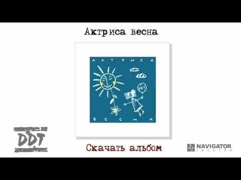 ДДТ - актриса Весна (1992)