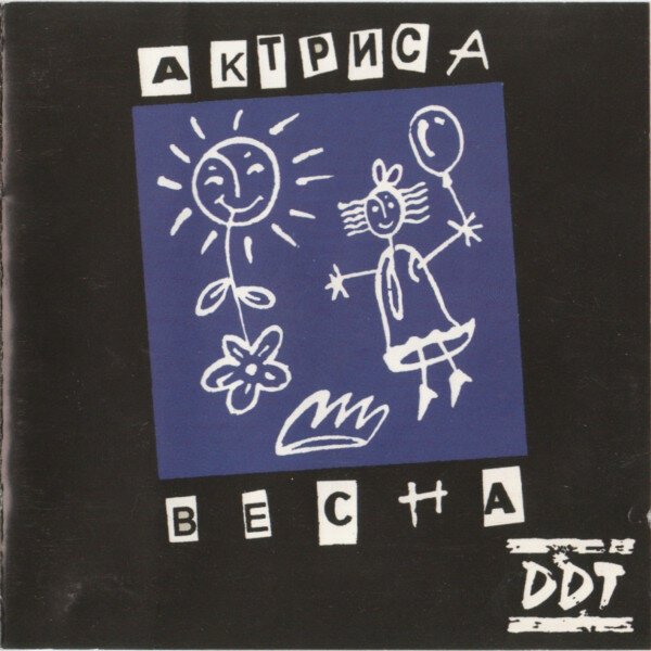 ДДТ - актриса Весна (1992)