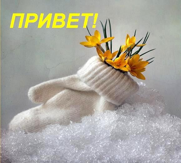 Картинки морозная весна доброе утро (59 фото)