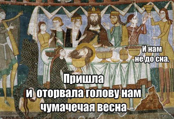 Пришла и оторвала голову нам Чумачечая Весна