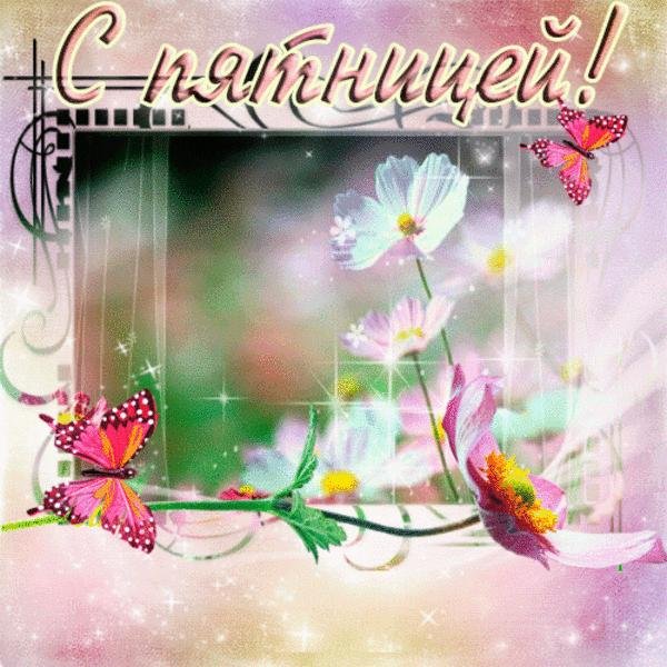 Отличной пятницы анимация