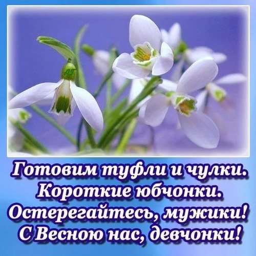 Поздравления с днём весны