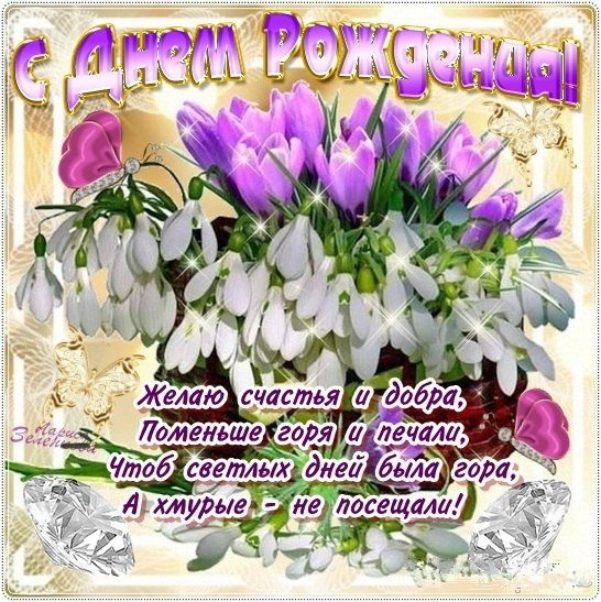 Поздравление с днем рождения Весна