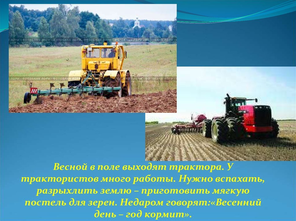 Рассказ о труде людей в поле. Сельскохозяйственные работы весной. Труд людей в поле. Труд людей весной в поле.