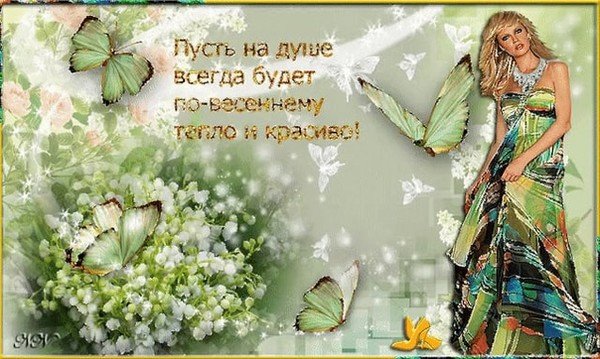 Открытки весны в душе