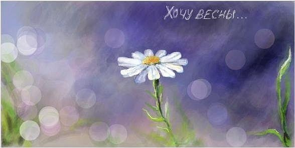Хочется весны и солнца