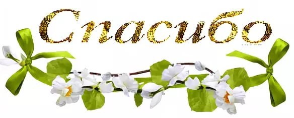 Весеннее спасибо анимация