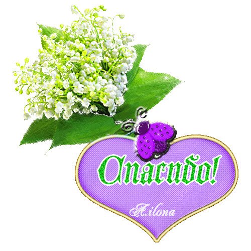 Спасибо большое Весеннее