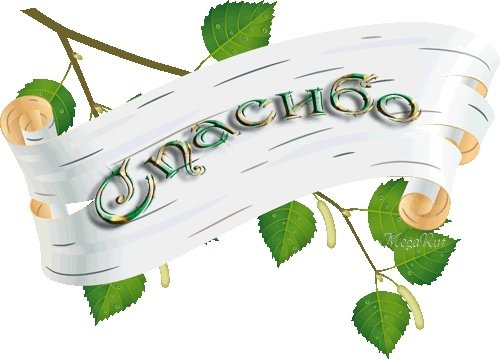 Открытка благодарю