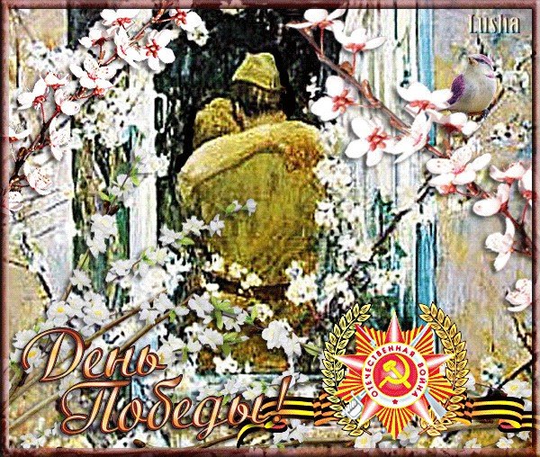 Картинки моя весна моя победа (66 фото)