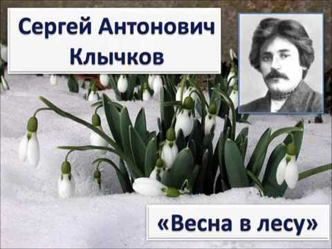 Стих Весна в лесу Сергей Антонович Клычков
