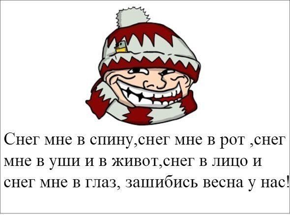 Снег мне в спину снег мне в глаз зашибись