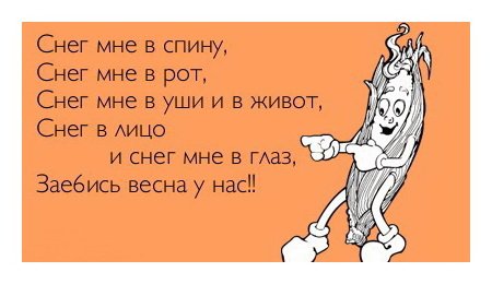 Снег мне в спину снег мне в глаз