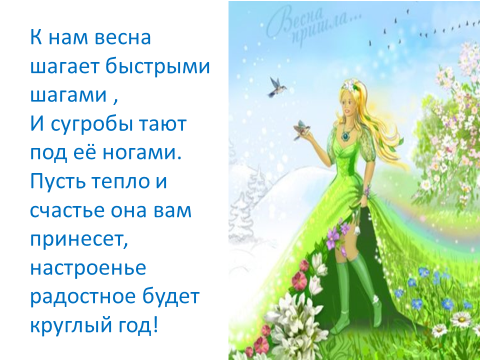 К нам Весна шагает