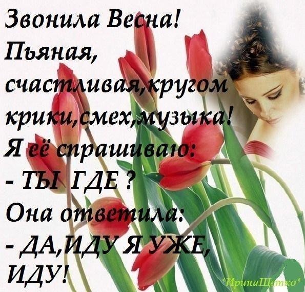 Звонила Весна
