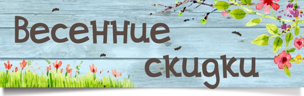 Весенняя акция баннер