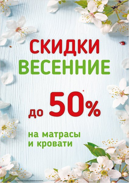 Большая Весенняя распродажа