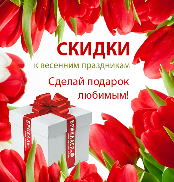 Скидки всю весну