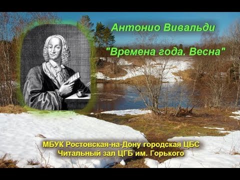 Вивальди Весна