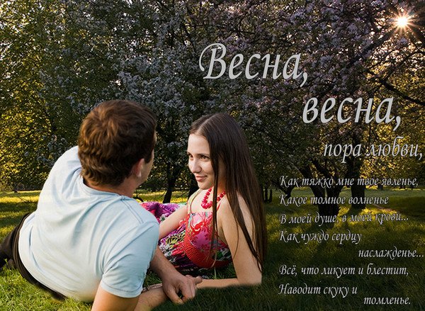 Открытки Весна пора любви