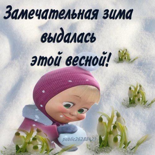 Поскорее бы уже Весна