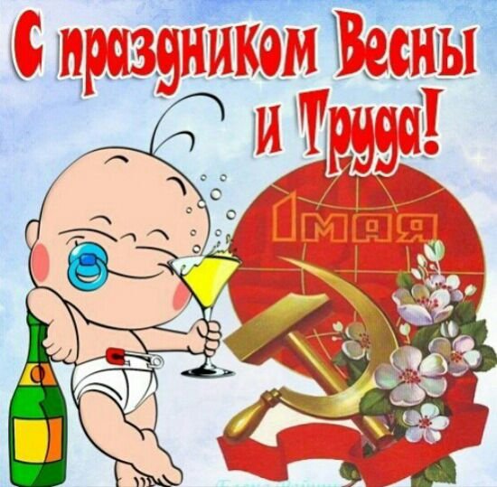 Поздравления с 1 мая прикольные