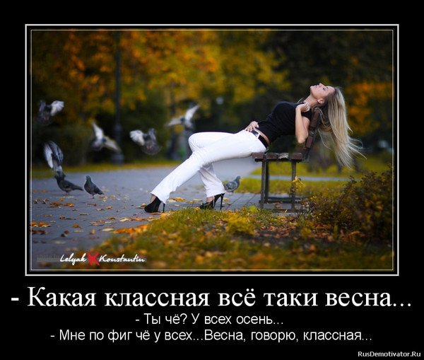 И всё-таки Весна