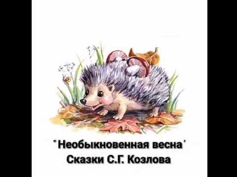Сергей Козлов необыкновенная Весна