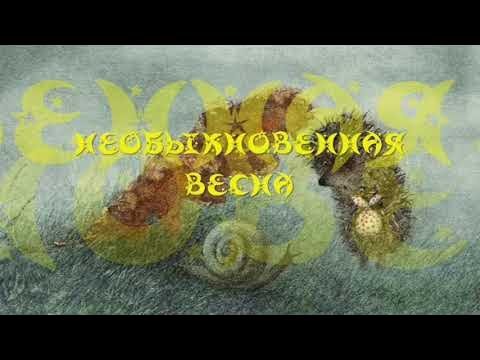 Весенняя сказка Козлова в иллюстрациях