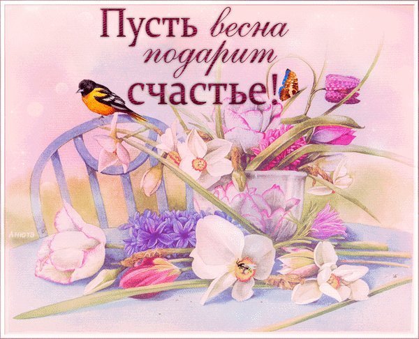 Счастливой вам весны