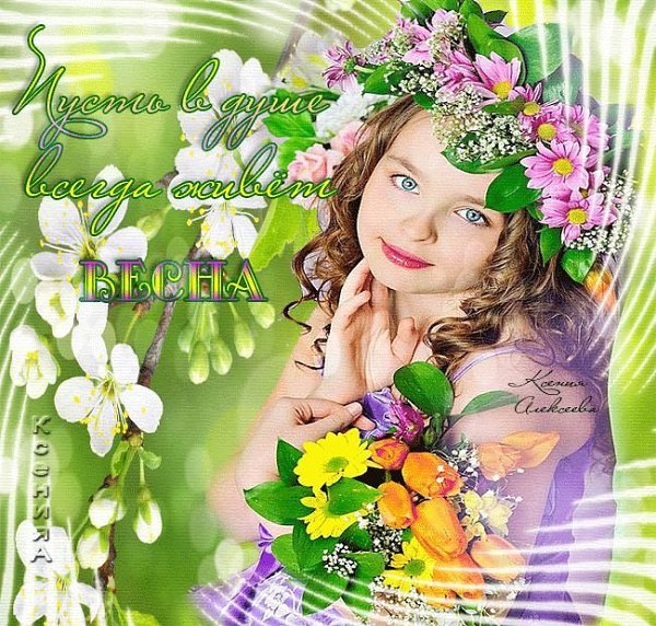 Счастливой вам весны